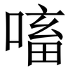 㗜: serif (Songti/Mingti)