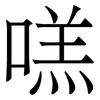 㗝: serif (Songti/Mingti) 㗝: serif (Songti/Mingti)