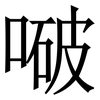 㗞: serif (Songti/Mingti) 㗞: serif (Songti/Mingti)