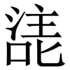 㗟: serif (Songti/Mingti) 㗟: serif (Songti/Mingti)