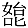 㗠: serif (Songti/Mingti) 㗠: serif (Songti/Mingti)