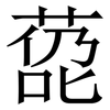 㗡: serif (Songti/Mingti) 㗡: serif (Songti/Mingti)