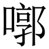 㗥: serif (Songti/Mingti)
