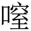 㗧: serif (Songti/Mingti)