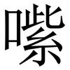 㗪: serif (Songti/Mingti) 㗪: serif (Songti/Mingti)
