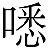 㗭: serif (Songti/Mingti)