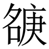 㗮: serif (Songti/Mingti) 㗮: serif (Songti/Mingti)