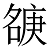 㗮: serif (Songti/Mingti)