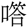 㗳: serif (Songti/Mingti)