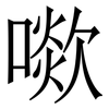 㗵: serif (Songti/Mingti)