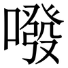 㗶: serif (Songti/Mingti)