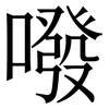 㗶: serif (Songti/Mingti)