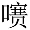 㗷: serif (Songti/Mingti)