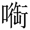 㗸: serif (Songti/Mingti) 㗸: serif (Songti/Mingti)