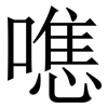 㗹: serif (Songti/Mingti) 㗹: serif (Songti/Mingti)