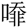 㗺: serif (Songti/Mingti) 㗺: serif (Songti/Mingti)