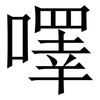 㘁: serif (Songti/Mingti)