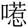 㘃: serif (Songti/Mingti) 㘃: serif (Songti/Mingti)