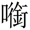 㘅: serif (Songti/Mingti)