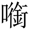 㘅: serif (Songti/Mingti)