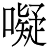 㘈: serif (Songti/Mingti)
