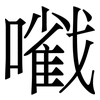 㘍: serif (Songti/Mingti)