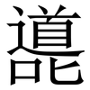 㘏: serif (Songti/Mingti) 㘏: serif (Songti/Mingti)