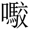 㘐: serif (Songti/Mingti)