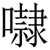 㘑: serif (Songti/Mingti)