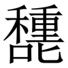 㘒: serif (Songti/Mingti) 㘒: serif (Songti/Mingti)