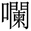 㘓: serif (Songti/Mingti)