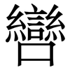 㘘: serif (Songti/Mingti) 㘘: serif (Songti/Mingti)