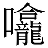 㘛: serif (Songti/Mingti)
