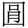 㘣: serif (Songti/Mingti)