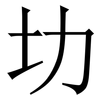 㘦: serif (Songti/Mingti)