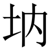 㘨: serif (Songti/Mingti)