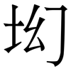 㘭: serif (Songti/Mingti)