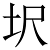 㘮: serif (Songti/Mingti) 㘮: serif (Songti/Mingti)