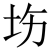 㘯: serif (Songti/Mingti) 㘯: serif (Songti/Mingti)