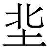 㘳: serif (Songti/Mingti)