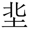 㘳: serif (Songti/Mingti)