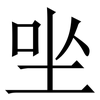 㘴: serif (Songti/Mingti)