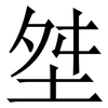㘶: serif (Songti/Mingti)