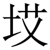 㘷: serif (Songti/Mingti)