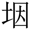 㘻: serif (Songti/Mingti)
