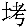 㘼: serif (Songti/Mingti) 㘼: serif (Songti/Mingti)