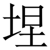 㘿: serif (Songti/Mingti)