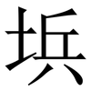 㙃: serif (Songti/Mingti)