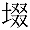 㙍: serif (Songti/Mingti)