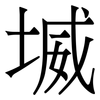 㙎: serif (Songti/Mingti)